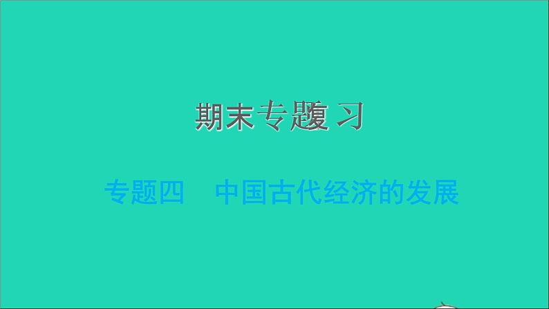 部编版七年级历史上册期末专题复习四中国古代经济的发展习题课件01