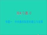 部編版七年級歷史上冊期末專題復(fù)習(xí)一中央集權(quán)制度的建立與發(fā)展習(xí)題課件