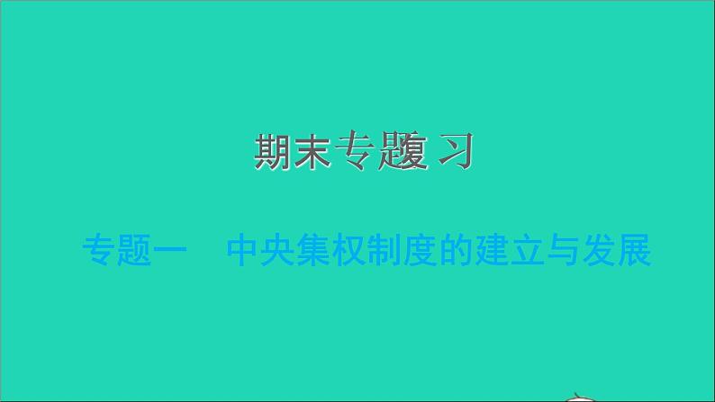 部编版七年级历史上册期末专题复习一中央集权制度的建立与发展习题课件01