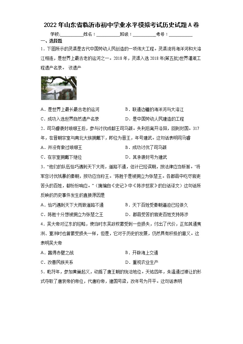 2022年山东省临沂市初中学业水平模拟考试历史试题A卷(word版含答案)01
