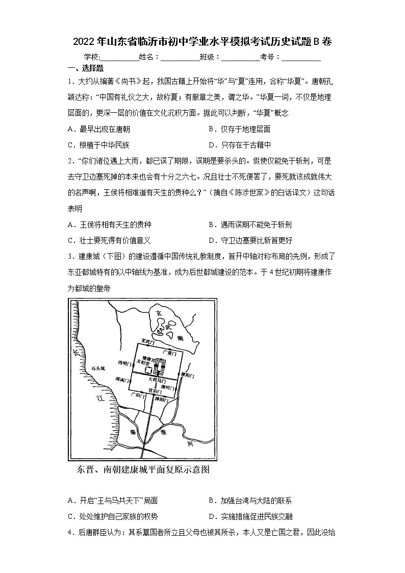 2022年山东省临沂市初中学业水平模拟考试历史试题B卷(word版含答案)01