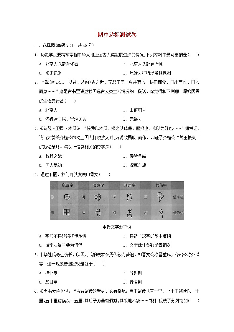 部编版七年级历史上学期期中达标测试卷第1页