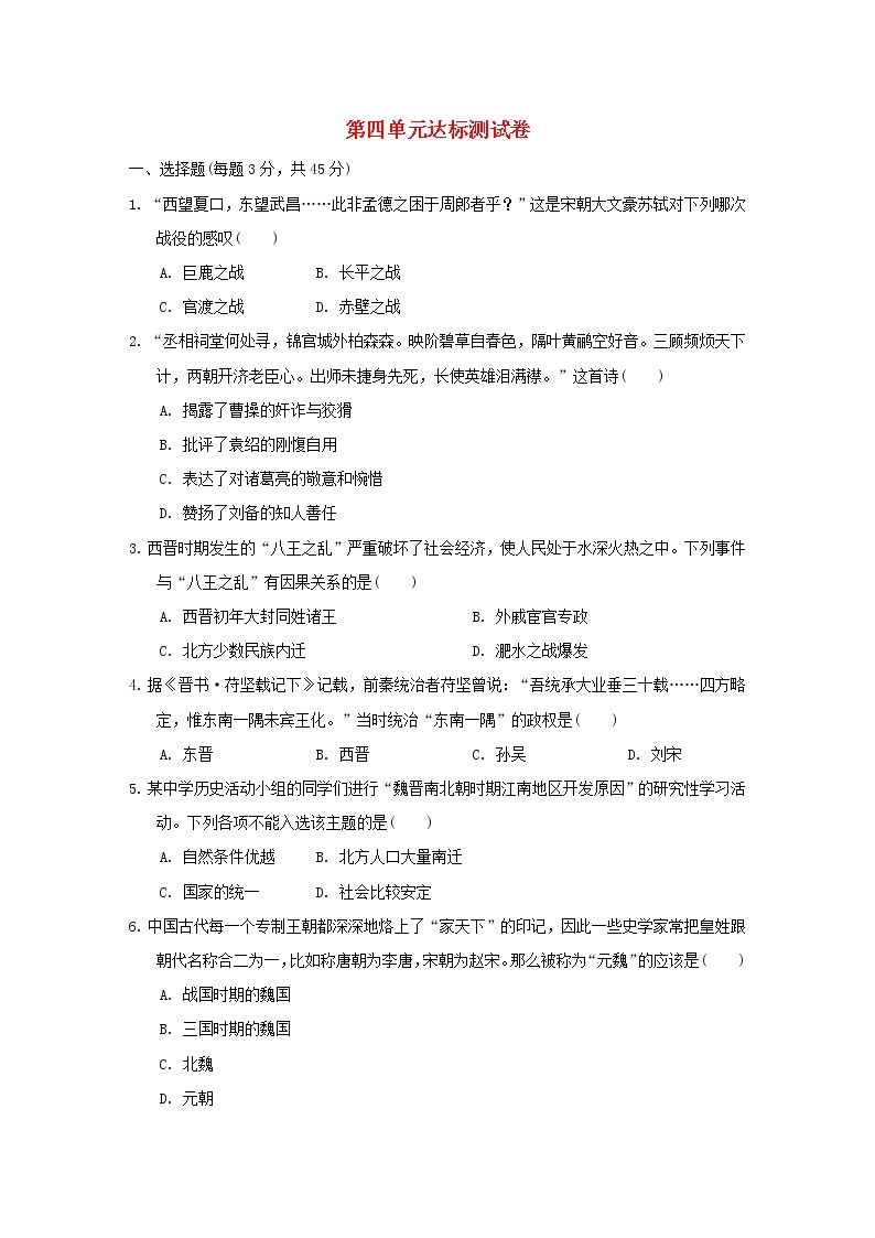 部编版七年级历史上册第四单元三国两晋南北朝时期：政权分立与民族交融达标测试卷01