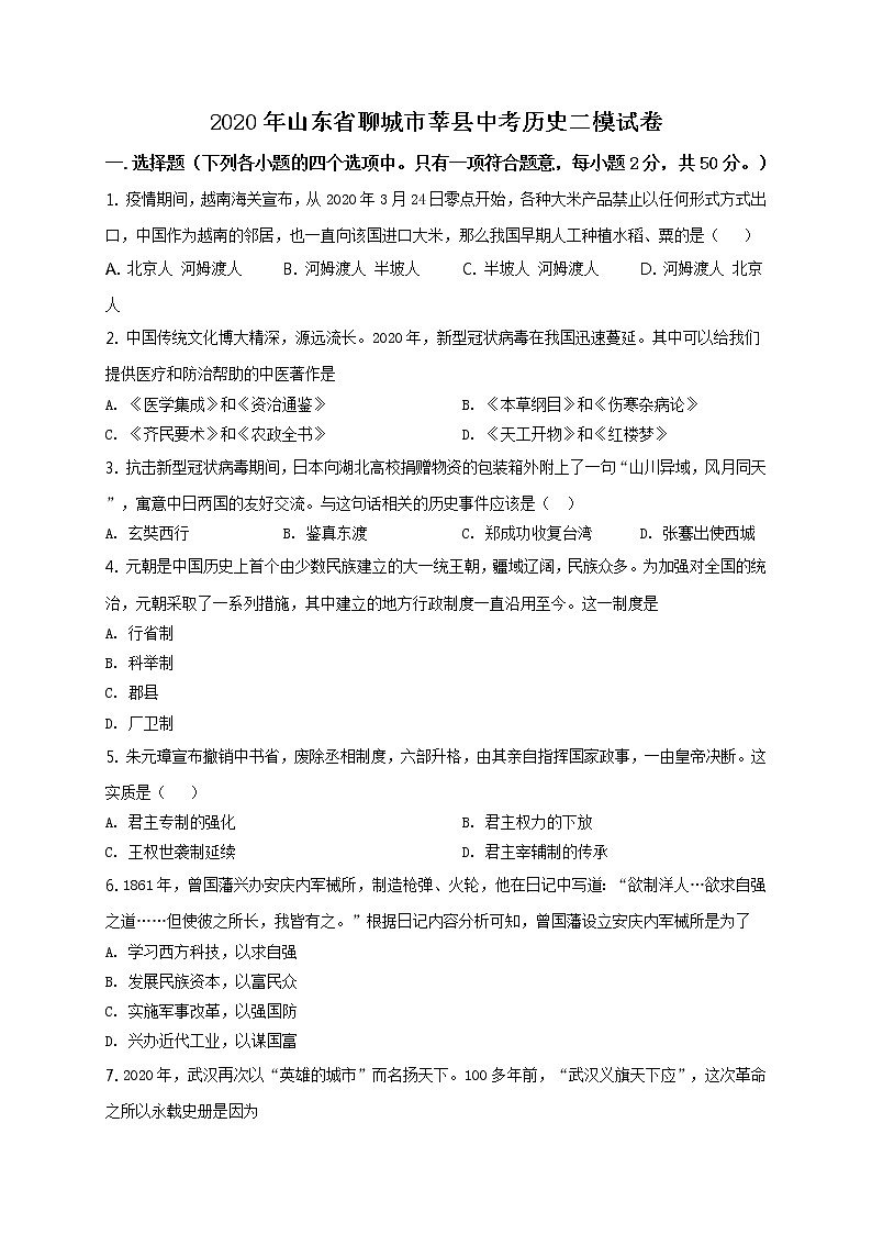 精品解析：2020年山东省聊城市莘县中考二模历史试题（原卷版）第1页