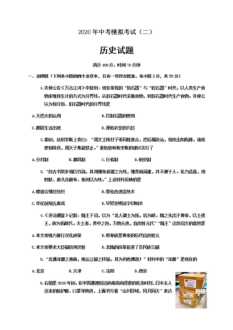 山东省聊城临清市2020届九年级中考二模历史试题及答案第1页