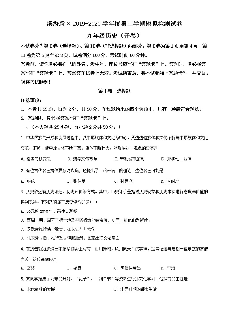 2020年天津市滨海新区中考一模历史试题01