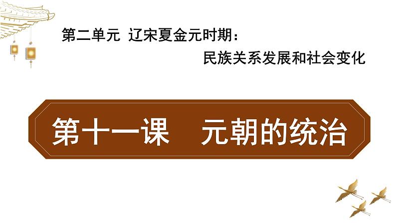 第11课 元朝的统治课件2021--2022学年部编版七年级历史下册01