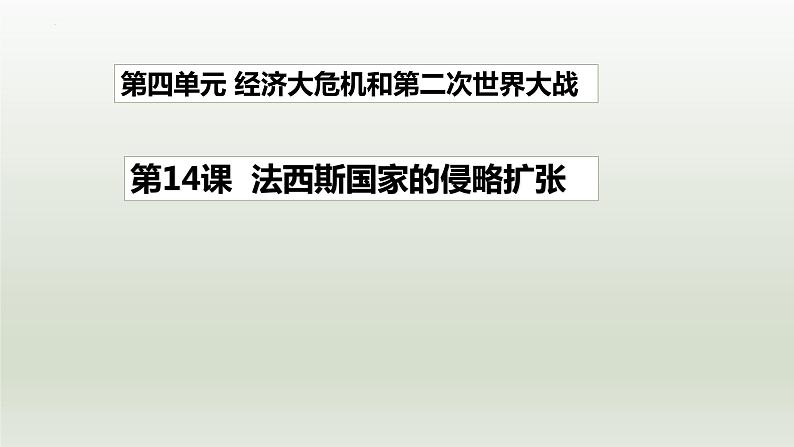 第14课 法西斯国家的侵略扩张课件2021-2022学年部编版九年级历史下册01