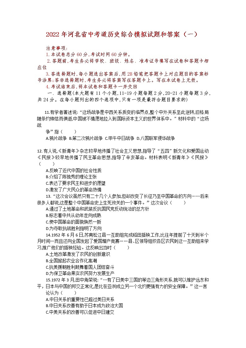2022年河北省中考历史模拟试卷（二）(word版含答案)01
