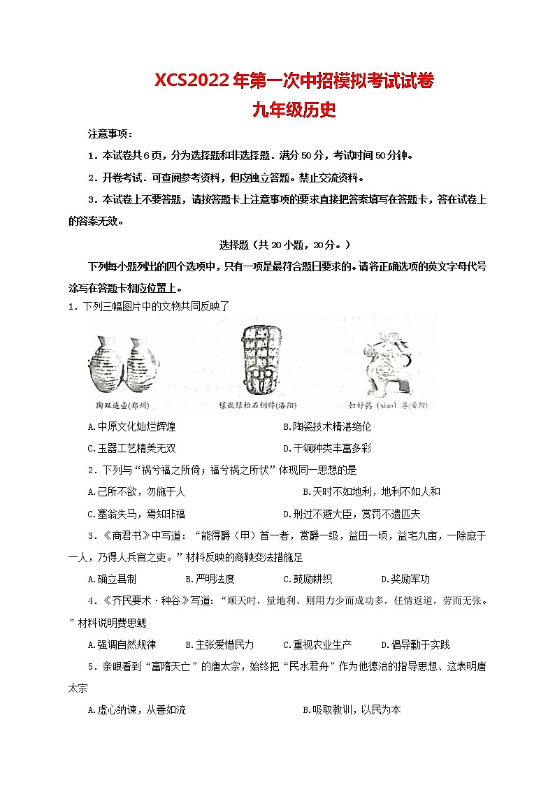 河南省许昌市2022年中考一模九年级历史试卷(word版含答案)01