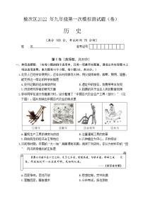 2022年山西省晋中市榆次区中考第一次模拟历史试题(word版无答案)