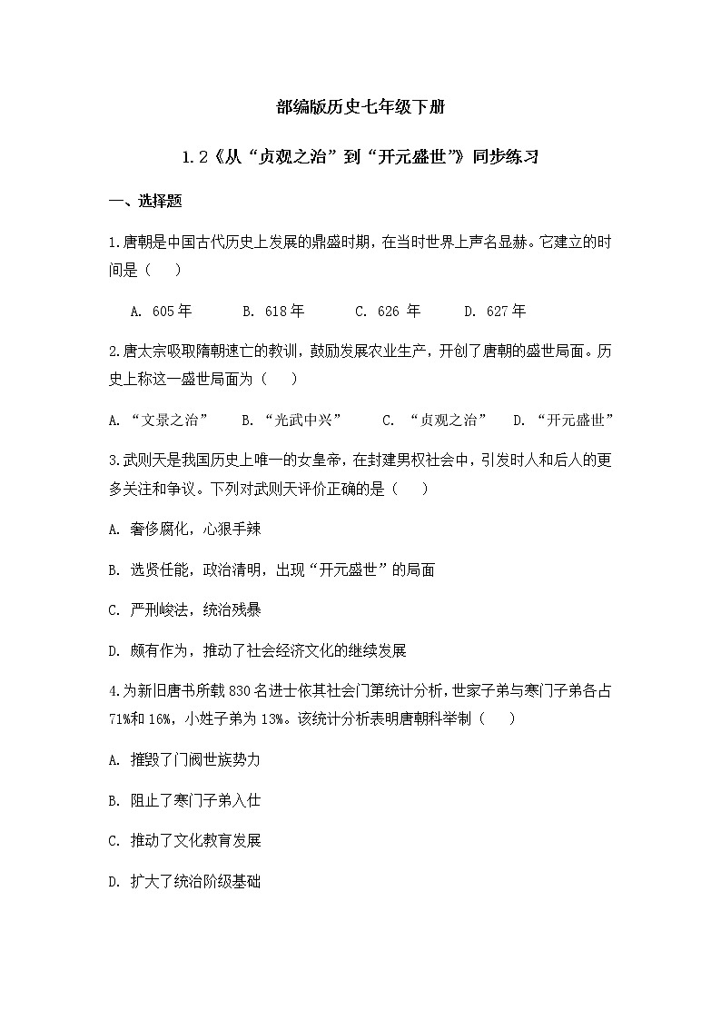 1.2《从“贞观之治”到“开元盛世”》  同步练习第1页