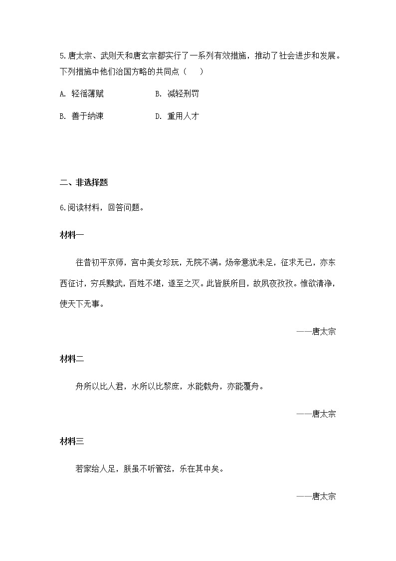 1.2《从“贞观之治”到“开元盛世”》  同步练习第2页