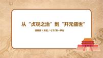 人教部编版七年级下册第2课 从“贞观之治”到“开元盛世”教学课件ppt