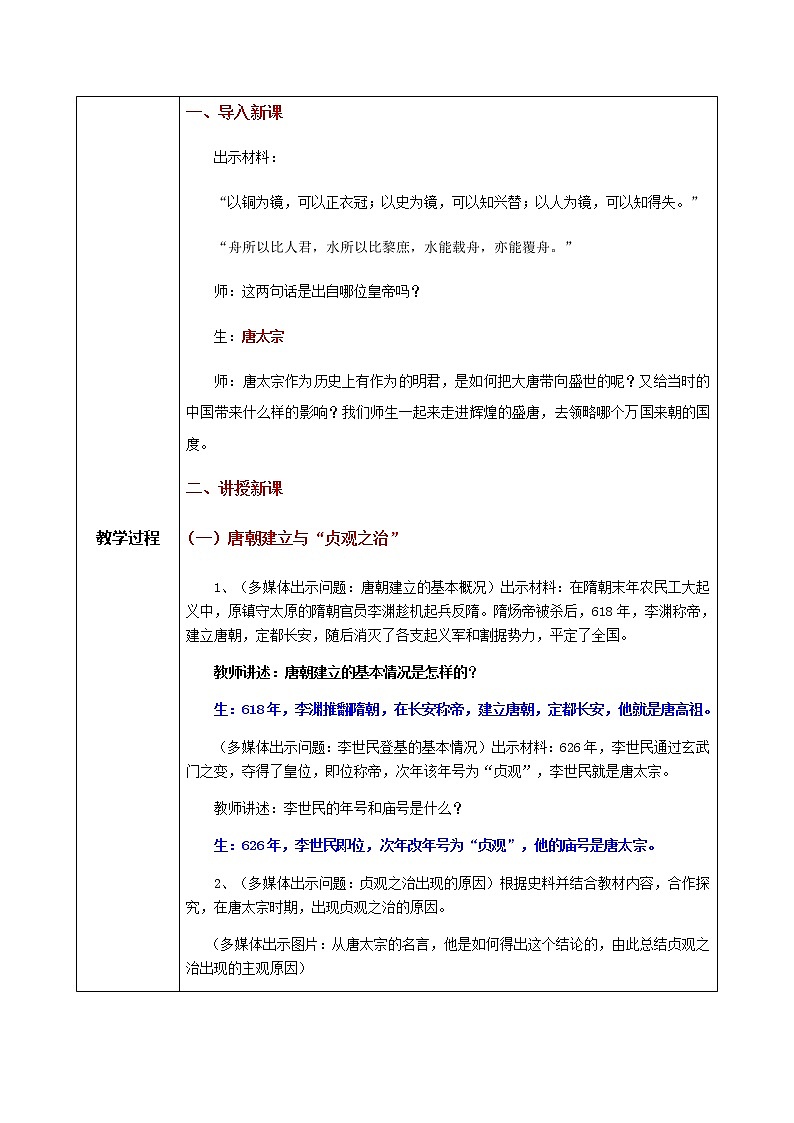 1.2《从“贞观之治”到“开元盛世”》教学设计第2页