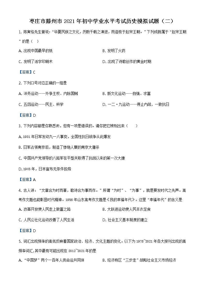 2021年山东省枣庄市滕州市中考二模历史试题及答案第1页