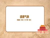 第3課《盛唐氣象》課件+教案+同步練習