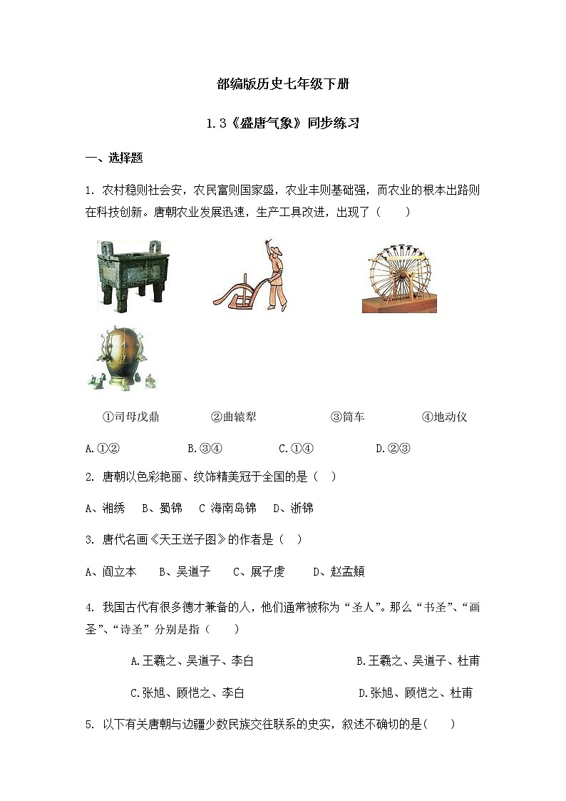 1.3《盛唐气象》  同步练习第1页