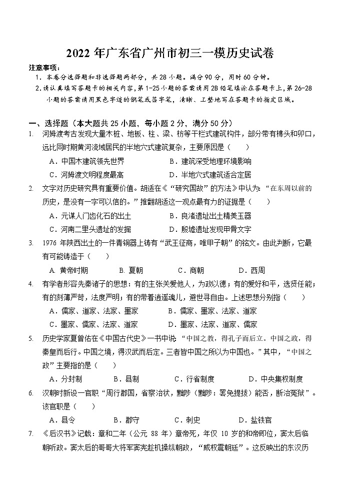 2022年广东省广州市初三一模历史试卷（文字版、含答案）第1页