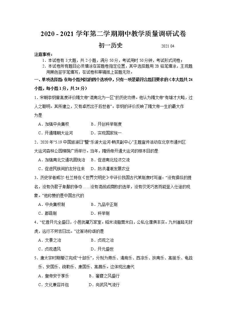 昆山、太仓、常熟、张家港四市2020-2021学年第二学期七年级历史期中试卷第1页