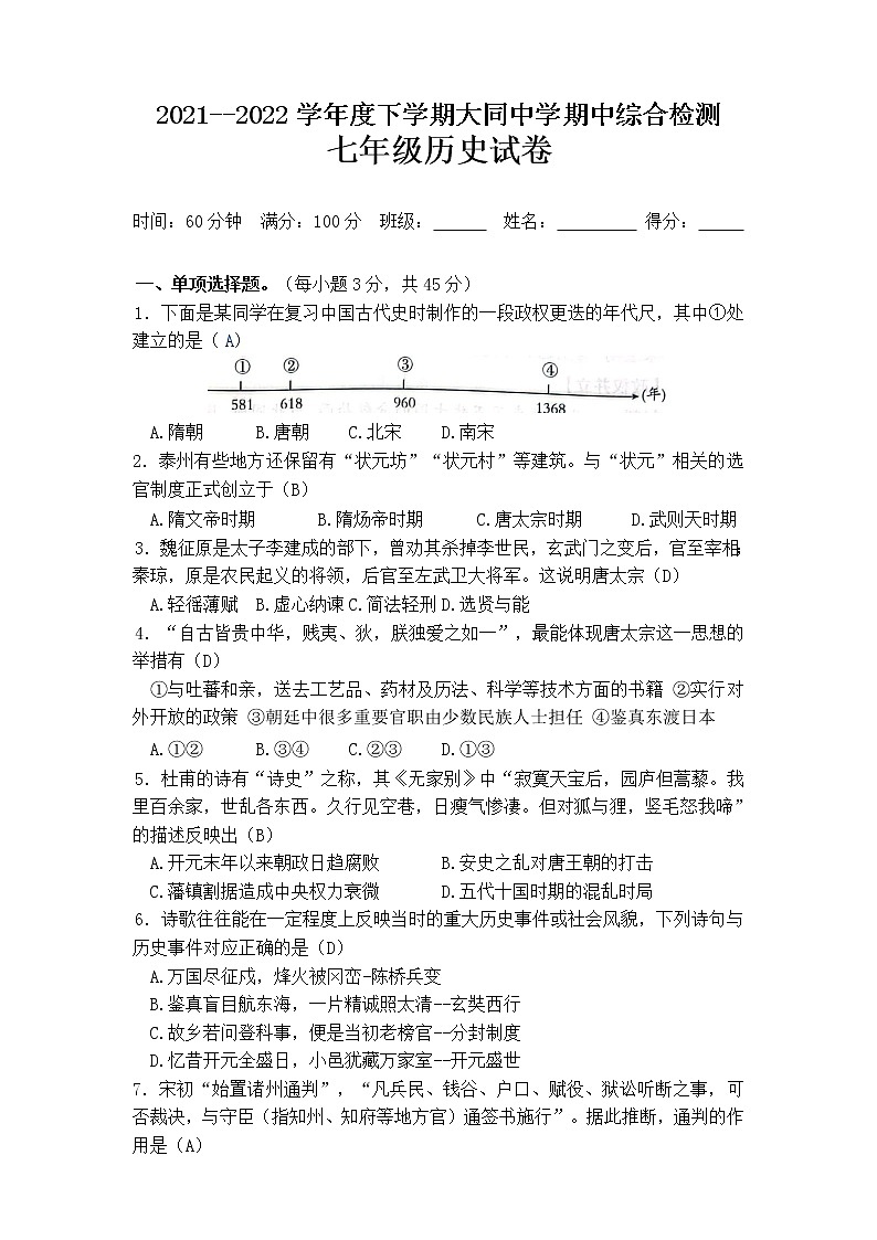 安徽省池州市东至县大同中学2021-2022学年下学期期中检测七年级历史试卷(word版含答案)第1页