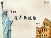 第15课 探寻新航路新课件PPT