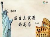 第17课 君主立宪制的英国课件PPT