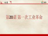 第20课 第一次工业革命课件PPT