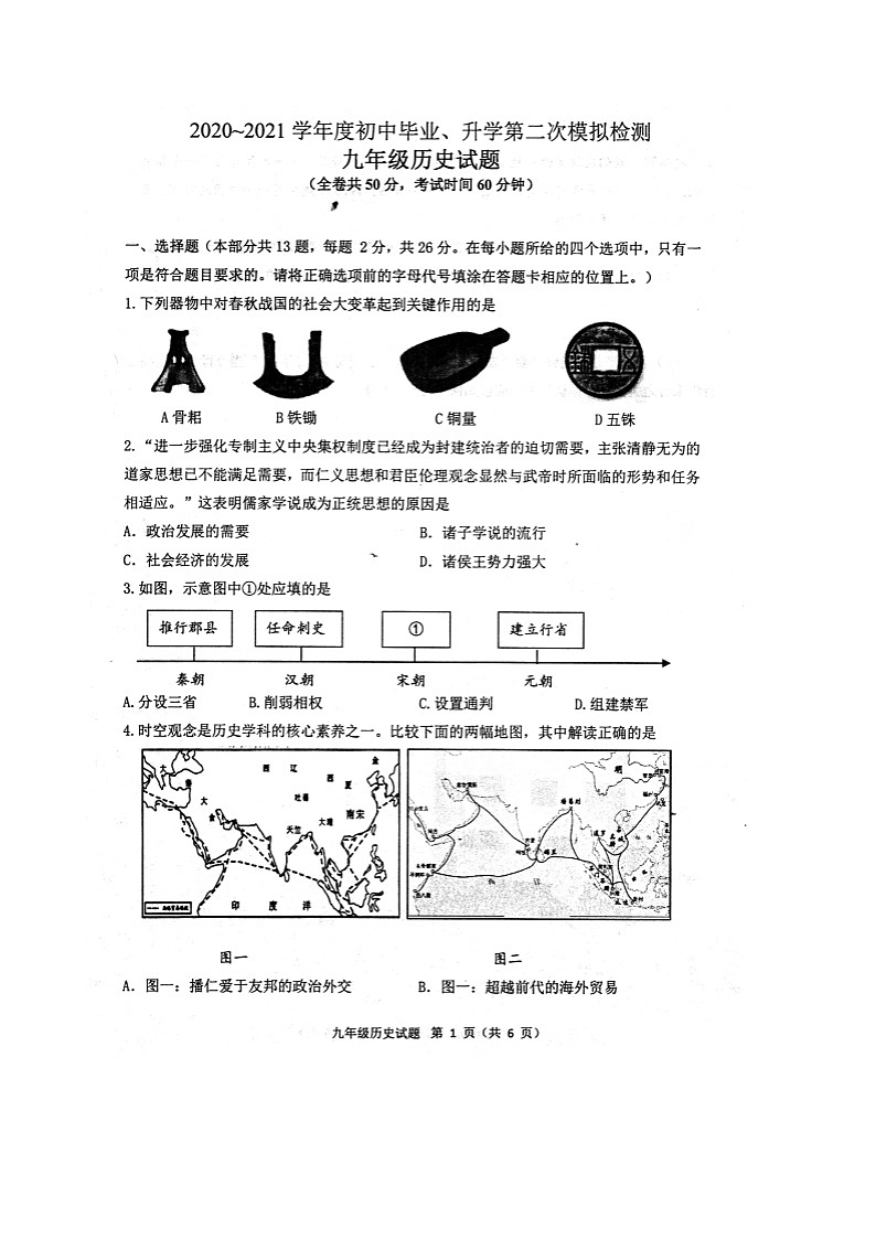 （预约）江苏省徐州市2020--2021学年第二学期九年级第二次模拟考试历史试题(扫描版含答案)第1页