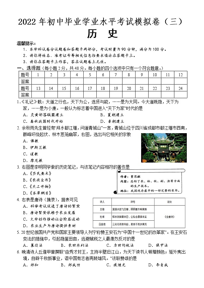 2022年湖南省怀化通道县初中毕业学业考试历史模拟卷（三）历史试题(word版含答案)01