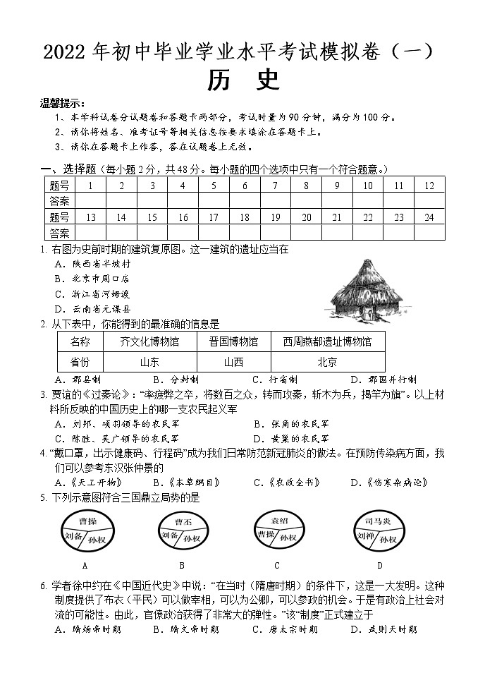 2022年湖南省怀化通道县初中毕业学业水平考试模拟卷（一）九年级历史试题(word版含答案)01