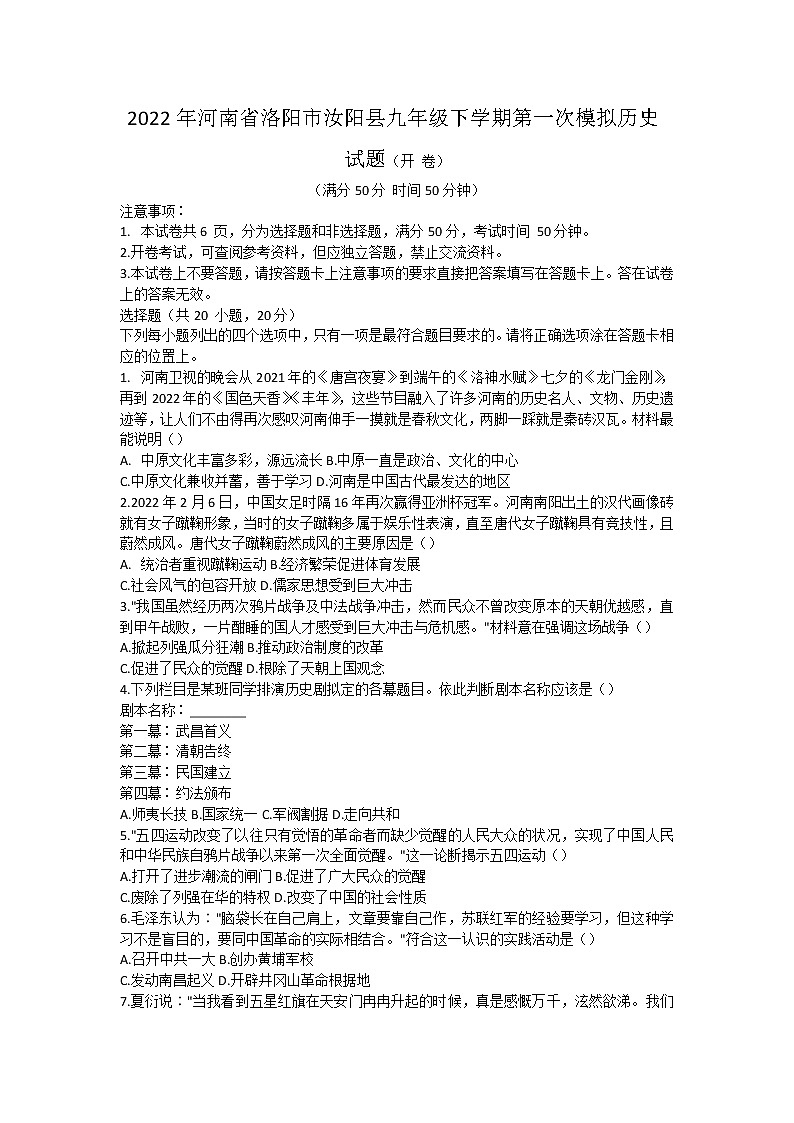 2022年河南省洛阳市汝阳县九年级下学期第一次模拟历史试题(word版含答案)第1页