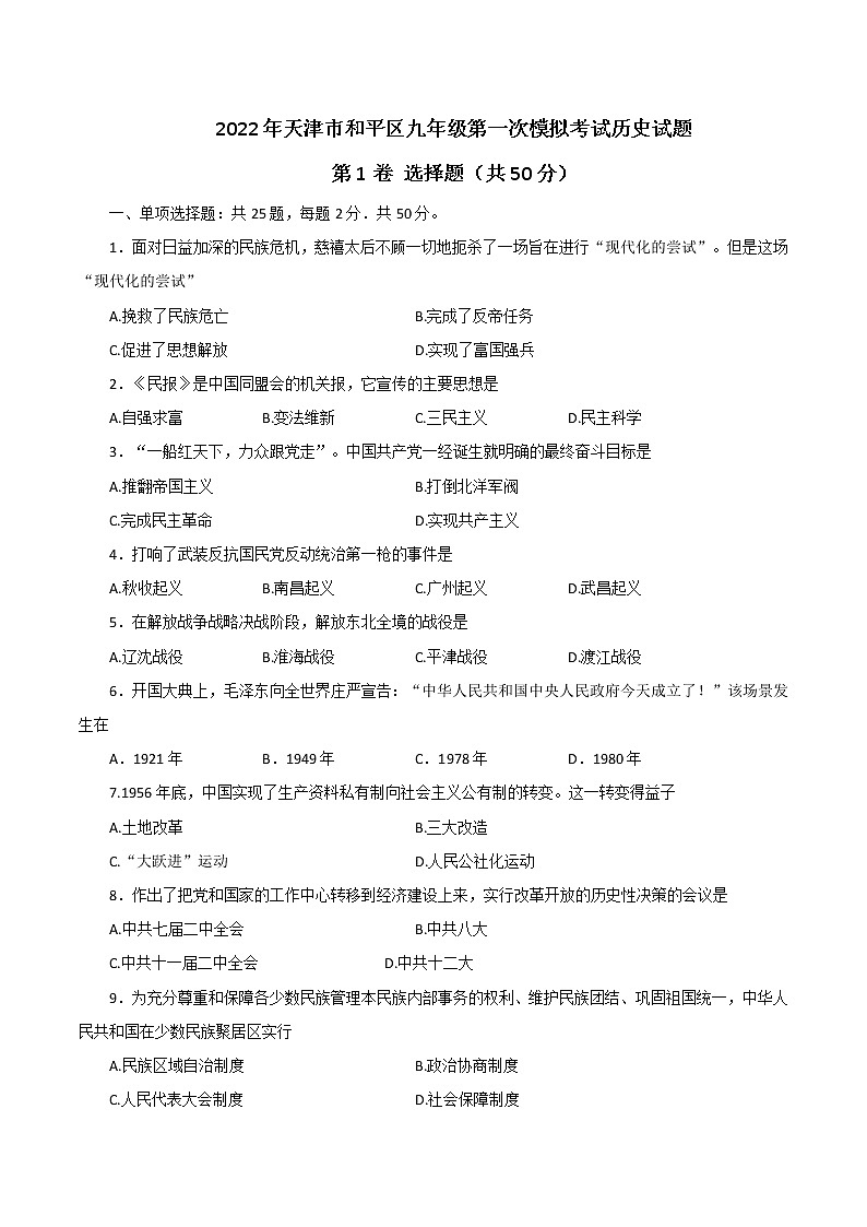 2022年天津市和平区部编版九年级第一次模拟考试历史试题(word版无答案)第1页