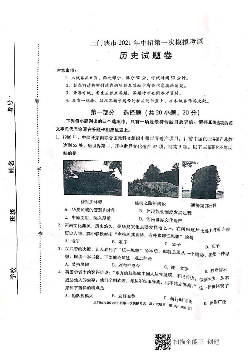 2021年河南省三门峡市中招第一次模拟考试历史试题（扫描版）01
