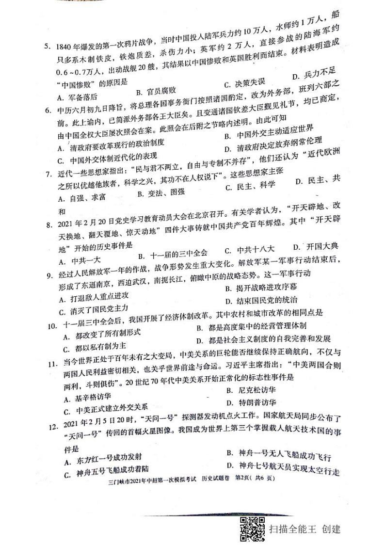 2021年河南省三门峡市中招第一次模拟考试历史试题（扫描版）02