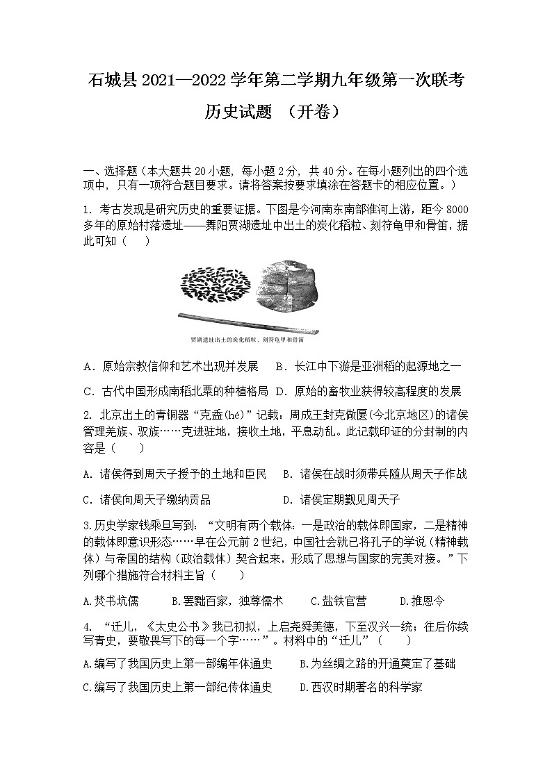 江西省石城县2021-2022学年九年级下学期第一次联考（一模）历史试题01