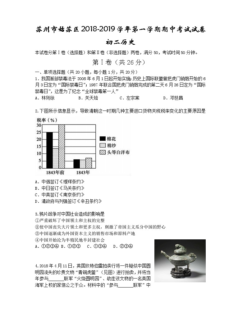 苏州市姑苏区2018-2019学年第一学期初二历史期中考试试卷（含答案）01