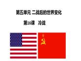 2021-2022学年部编版历史九年级下册 第16课 冷战课件（26张PPT）