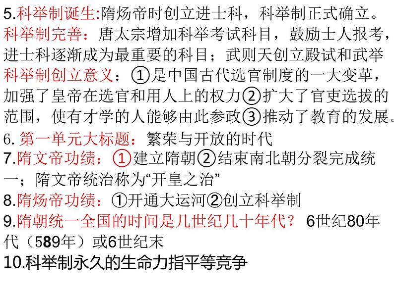 2021-2022学年部编版七年级历史下册 第1-8课知识点总结复习课件（39张PPT）第2页