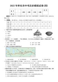 2022年湖南省怀化市九年级中考历史模拟试卷(4) (word版含答案)