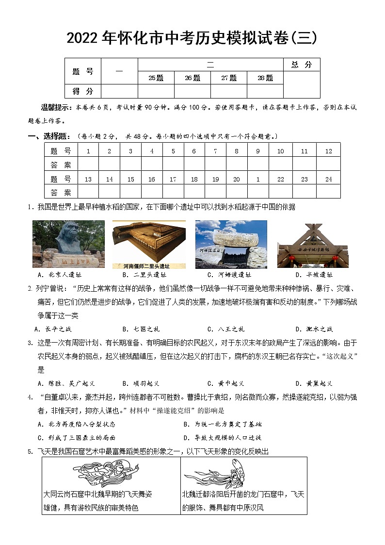2022年湖南省怀化市九年级中考历史模拟试卷(3) (word版含答案)01