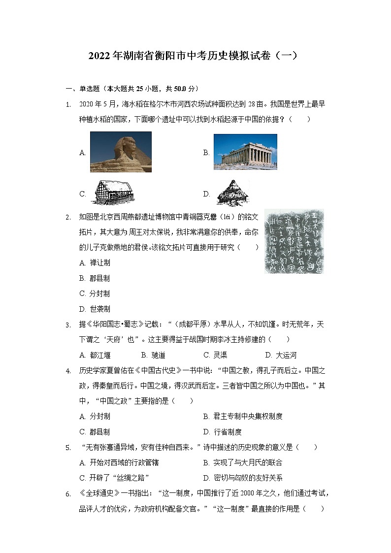 2022年湖南省衡阳市中考历史模拟试卷（一）(word版含答案)01