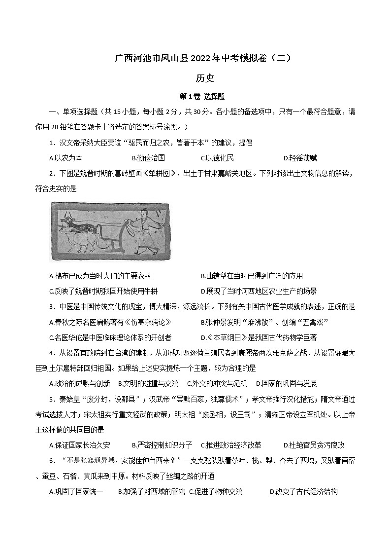 2022年广西河池市凤山县中考模拟（二）历史试题(word版含答案)01