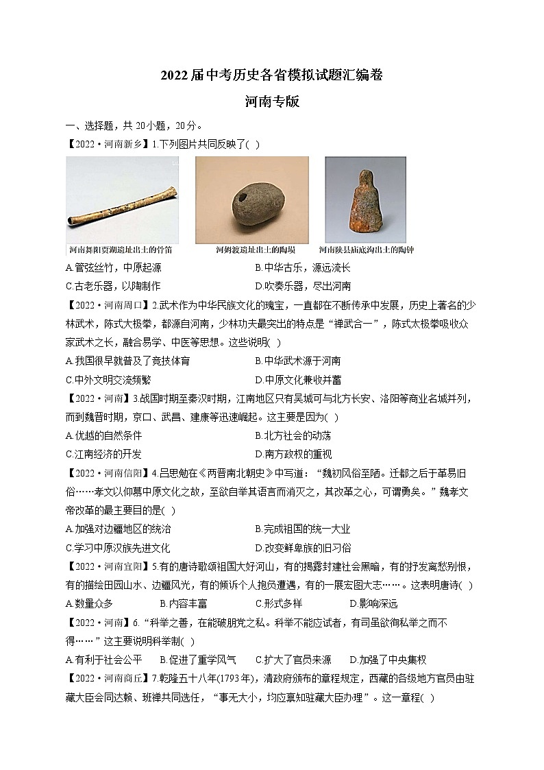 2022届中考历史各省模拟试题汇编卷 河南专版第1页