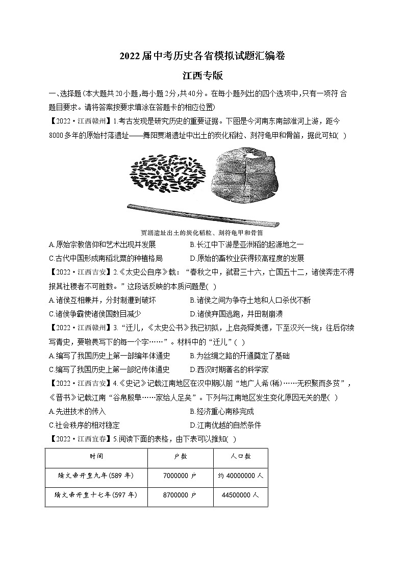 2022届中考历史各省模拟试题汇编卷 江西专版第1页
