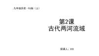 初中历史人教部编版九年级上册第一单元 古代亚非文明第2课 古代两河流域教案配套课件ppt