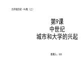 2021-2022学年度部编版九年级历史上册课件 第9课 中世纪城市和大学的兴起