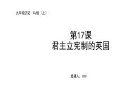 2021-2022学年度部编版九年级历史上册课件 第17课 君主立宪制的英国