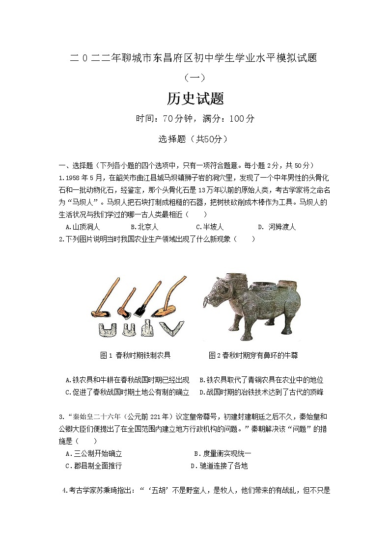 2022年山东省聊城市东昌府区中考一模历史试题(word版含答案)第1页