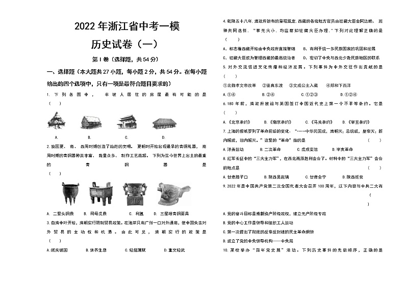 2022年浙江省中考历史一模试卷（一）(word版含答案)01
